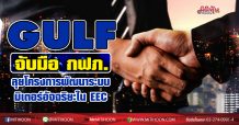 GULF จับมือ กฟภ.ลุยโครงการพัฒนาระบบมิเตอร์อัจฉริยะใน EEC