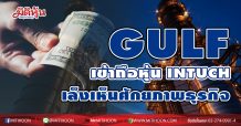 GULF เข้าถือหุ้น INTUCH สัดส่วน14.39 % เล็งเห็นศักยภาพธุรกิจ