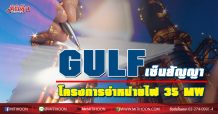 GULF เซ็นสัญญา โครงการจำหน่ายไฟ 35 MW