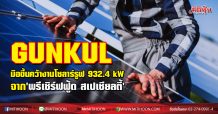 GUNKUL มือขึ้นคว้างานโซลาร์รูฟ 932.4 kW จาก’พรีเซิร์ฟฟู้ด สเปเชียลตี้’