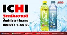 ICHI วิตามินขายดี ปั๊มกำไรQ4โตฉลุย-เคาะเป้า 11.50 บ.