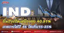 IND ยิ้มรับเปิดเหนือจอง 40.91% คาดรายได้ปี 64 โตเพิ่ม 15-25%