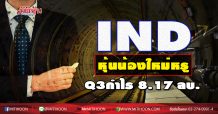 IND หุ้นน้องใหม่หรู Q3กำไร 8.17 ลบ.