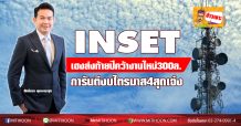 INSET เฮงส่งท้ายปีคว้างานใหม่300ล.-การันตีงบไตรมาส4สุดเจ๋ง
