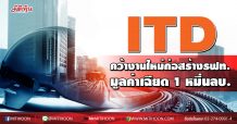 ITD  คว้างานใหม่ก่อสร้างรฟท. มูลค่าเฉียด 1 หมื่นลบ.