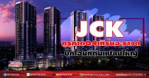 JCK กูรูคาดQ4เทิร์นอะราวด์ บุ๊กโอนที่ดินแปลงใหญ่