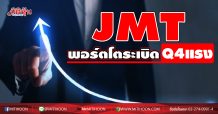 JMT พอร์ตโตระเบิดQ4 แรง