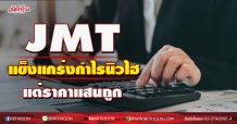 JMT แข็งแกร่งกำไรนิวไฮ แต่ราคาแสนถูก