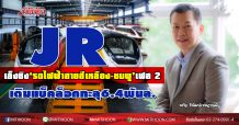 JR เล็งชิง‘รถไฟฟ้าสายสีเหลือง-ชมพู’เฟส 2-เติมแบ็คล็อกทะลุ6.4พันล.