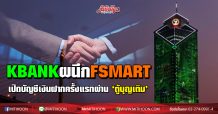 KBANK จับมือฟอร์ท สมาร์ท เปิดบัญชีเงินฝากเคแบงก์และยืนยันตัวตนครั้งแรกของตู้อัตโนมัติ ตั้งเป้าขยาย 2,000 ตู้ต่อปี