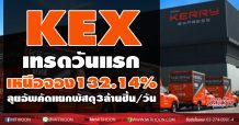 KEX เทรดวันแรกเหนือจอง132.14% ลุยอัพคัดแยกพัสดุ3ล้านชิ้น/วัน