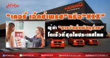 “เคอรี่ เอ็กซ์เพรส” หรือ “KEX”  ผู้นำ “การจัดส่งพัสดุด่วน” โตเร็วที่สุดในประเทศไทย