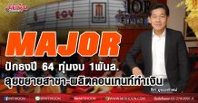 MAJOR ปักธงปี 64 ทุ่มงบ 1พันล. ลุยขยายสาขา-ผลิตคอนเทนท์ทำเงิน