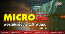 MICRO ย้ำเป้าสินเชื่อปี 63 โตระเบิดแตะ 2.5 พันลบ.
