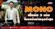 MONO ฟื้นรับ 3 เด้ง โบรกย้ำผ่านจุดต่ำสุดแล้ว