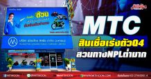 MTC  สินเชื่อเร่งตัวQ4 สวนทางNPLต่ำมาก