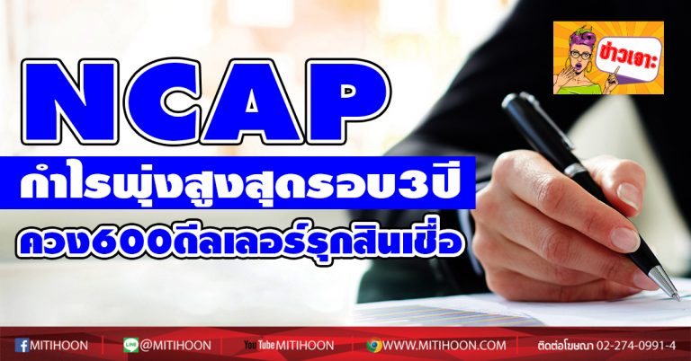 NCAP กำไรพุ่งสูงสุดรอบ3ปี ควง600ดีลเลอร์รุกสินเชื่อ