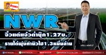 NWR จิ๋วแต่แจ๋วต่ำบุ๊ก1.27บ.-รายได้พุ่งทำนิวไฮ1.3หมื่นล้าน