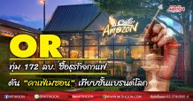 OR ทุ่ม 172 ลบ.ซื้อธุรกิจกาแฟ  ดัน “คาเฟ่เมซอน”เทียบชั้นแบรนด์โลก