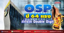 OSP ปี 64 แรง กำไรโต Double Digit