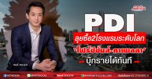 PDI ลุยซื้อ2โรงแรมระดับโลก‘โฟร์ซีซั่นส์-คาเพลลา’บุ๊กรายได้ทันที