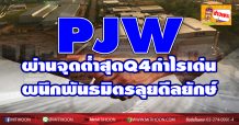 PJW ผ่านจุดต่ำสุดQ4กำไรเด่น-ผนึกพันธมิตรลุยดีลยักษ์
