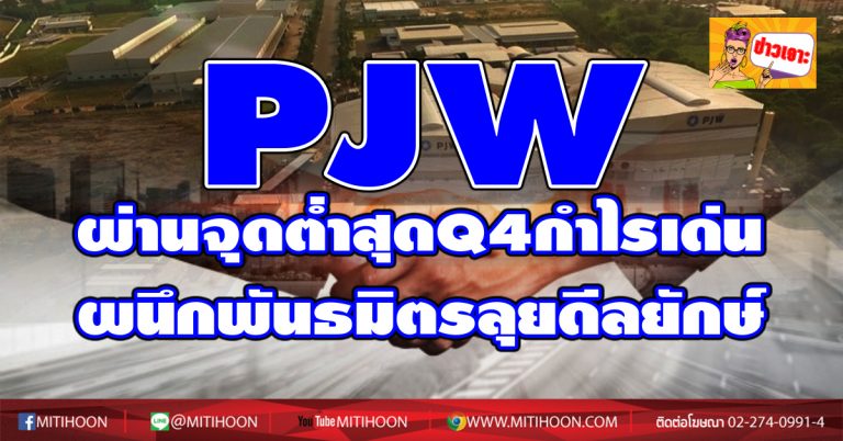 PJW ผ่านจุดต่ำสุดQ4กำไรเด่น-ผนึกพันธมิตรลุยดีลยักษ์