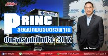 PRINC ลุยผนึกพันธมิตรอัพฐาน-ปักธงรายได้โตปีละ 30%