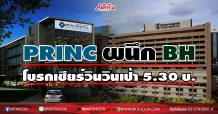 PRINC ผนึก BH โบรกเชียร์วินวินเป้า 5.30 บ.