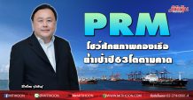 ‘PRM’ โชว์ศักยภาพกองเรือฯ ตอกย้ำความเป็นผู้นำอุตสาหกรรมฯคว้าโอกาสทางธุรกิจและบริหารความเสี่ยงท่ามกลางความท้าทายของ COVID-19 ผลักดันการเติบโตในปี 2563 เติบโต 10-15% ตามเป้าหมาย