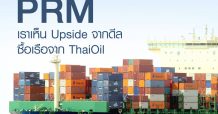 PRM กูรู เห็น Upside จากดีล ซื้อเรือจาก ThaiOil
