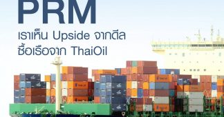 PRM กูรู เห็น Upside จากดีล ซื้อเรือจาก ThaiOil