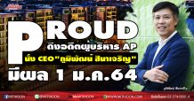 PROUD แต่งตั้ง “ภูมิพัฒน์ สินาเจริญ” นั่งซีอีโอมีผล 1 ม.ค.64
