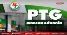 PTG ผลงาน Q4 ยังสดใส
