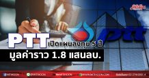 PTT เปิดแผนลงทุน 5 ปี มูลค่าราว 1.8 แสนลบ.