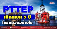 PTTEP เปิดแผน 5 ปี โบรกมองอย่างไร?