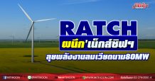 RATCH ผนึก’เน็กส์ซิฟฯ’ ลุยพลังงานลม เวียดนาม80 MW CODปี65
