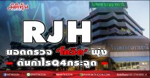 RJH ยอดตรวจ‘โควิด’พุ่ง-ดันกำไรQ4กระฉูด