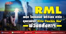 RML ผนึก ไทยแลนด์ พริวิเลจ คาร์ด ลุยขายบัตร ‘Elite Flexible One’ พ่วงอสังหาฯ