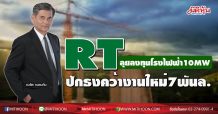 RT ลุยลงทุนโรงไฟฟ้า10MW-ปักธงคว้างานใหม่7พันล.