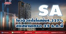 SA โชว์Q3กำไรโตสนั่น4,327%-พร้อมเทรด 25 ธ.ค.นี้