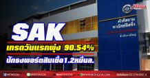 SAK เทรดวันแรกพุ่ง 90.54% ปักธงพอร์ตสินเชื่อ1.2หมื่นล.