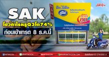 SAK โชว์กำไรหรูQ3โต74% ก่อนเข้าเทรด 8 ธ.ค.นี้