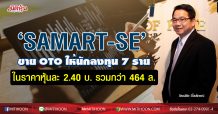 ‘SAMART-SE’ขาย OTO ให้นักลงทุน 7 ราย ในราคาหุ้นละ 2.40 บาท รวมกว่า 464 ล.