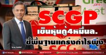 SCGP เข็นหุ้นกู้4หมื่นล.-ชี้พื้นฐานแกร่งกำไรพุ่ง 20%
