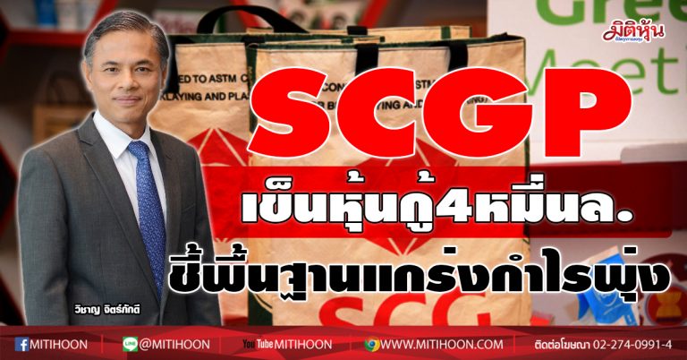 SCGP เข็นหุ้นกู้4หมื่นล.-ชี้พื้นฐานแกร่งกำไรพุ่ง 20%