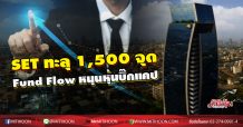 SET ทะลุ 1,500 จุด Fund Flow หนุนหุ้นบิ๊กแคป