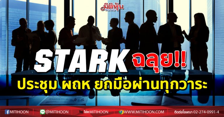 STARK ฉลุย!! ประชุม ผถห ยกมือผ่านทุกวาระ