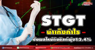 STGT น่าเก็งกำไรรับนโยบายปันผลใหม่ดันยิลด์พุ่ง 12.4%
