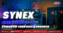 SYNEXคาดรายได้ปี64โต12-15% รับผลดี5G- เกมมิ่ง ดันยอดขายอุปกรณ์พุ่ง